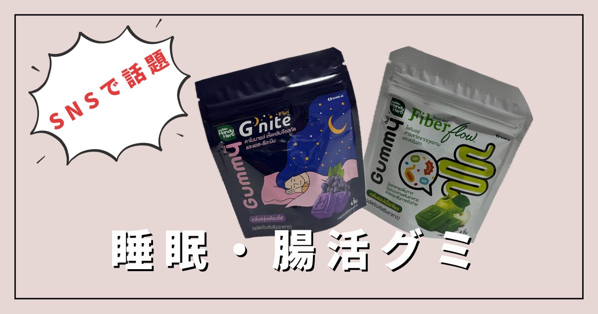 睡眠・腸活グミ